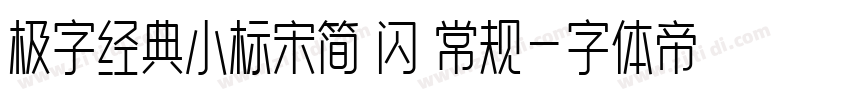 极字经典小标宋简 闪 常规字体转换